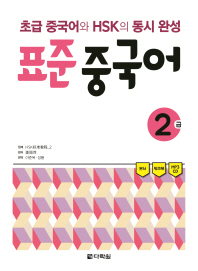 표준 중국어 2급